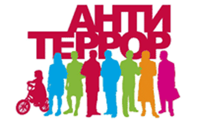 антитерроризм